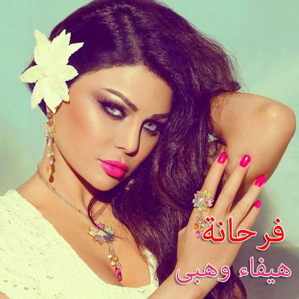 haifa wehbe farhana